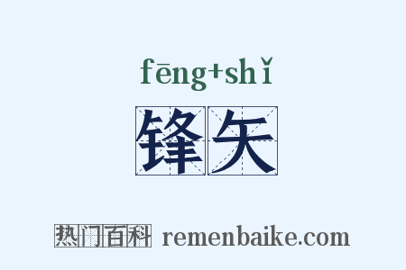 锋矢是什么意思的图片